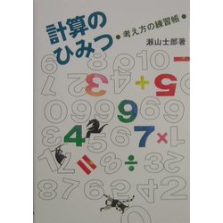 計算のひみつ―考え方の練習帳 [単行本]