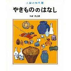 やきもののはなし（人間の知恵 6）