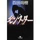 モンスター(幻冬舎文庫) [文庫]