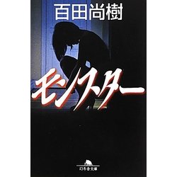 モンスター(幻冬舎文庫) [文庫]
