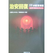 治安回復100の証言検証―治安・拉致を考える [単行本]