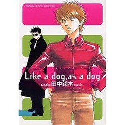 Like a dog,as a dog（バーズコミックス ルチルコレクション） [コミック]
