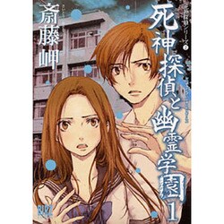 死神探偵と幽霊学園 1（バーズコミックス） [コミック]