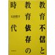 教育不信と教育依存の時代 [単行本]