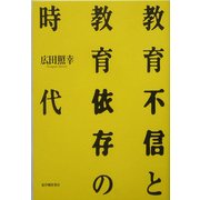 教育不信と教育依存の時代 [単行本]