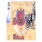 東と西の宇宙観 西洋篇 [単行本]