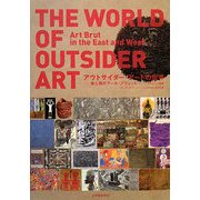 アウトサイダー・アートの世界―東と西のアール・ブリュット [単行本]