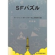 SFパズル [単行本]