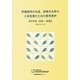 評価規準の作成、評価方法等の工夫改善のための参考資料 中学校 技術・家庭 [単行本]