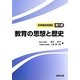 教育の思想と歴史(新教職教育講座〈第1巻〉) [全集叢書]