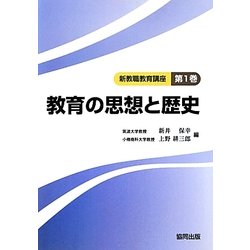 教育の思想と歴史(新教職教育講座〈第1巻〉) [全集叢書]