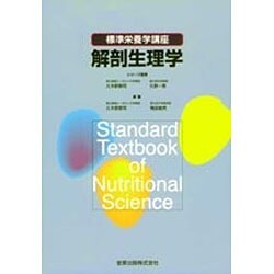 解剖生理学 [単行本]