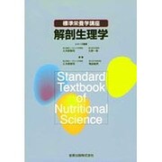 解剖生理学 [単行本]