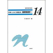 標準看護学講座 14 [全集叢書]