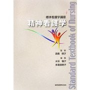 標準看護学講座 精神看護学 [全集叢書]