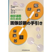 病診連携のための画像診断の手引き [単行本]