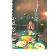 高泉淳子仕事録 [単行本]