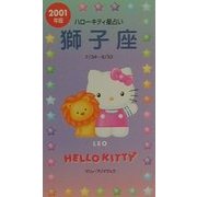 ハローキティ星占い 獅子座〈2001年版〉 [単行本]