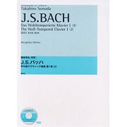 平均律クラヴィーア曲集 第1巻 2 J.S.バッハ [全集叢書]