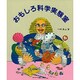 おもしろ科学実験室 [全集叢書]