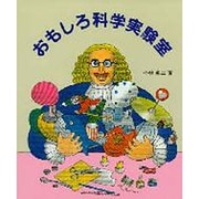おもしろ科学実験室 [全集叢書]