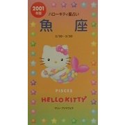 ハローキティ星占い 魚座〈2001年版〉 [単行本]