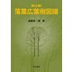 落葉広葉樹図譜 机上版 [単行本]