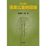 落葉広葉樹図譜 机上版 [単行本]