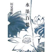 水墨百景(アルカディアシリーズ―フローラブックス) [全集叢書]