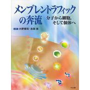 メンブレントラフィックの奔流―分子から細胞、そして個体へ [単行本]