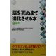 脳を死ぬまで進化させる本 [単行本]