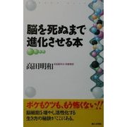 脳を死ぬまで進化させる本 [単行本]