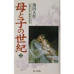 母と子の世紀〈2〉―世界の友と教育を語る [単行本]