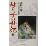 母と子の世紀〈2〉―世界の友と教育を語る [単行本]