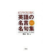 ビジネスに効く英語の名言名句集 [単行本]