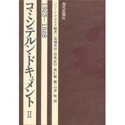 コミュンテルン・ドキュメント 2 [全集叢書]