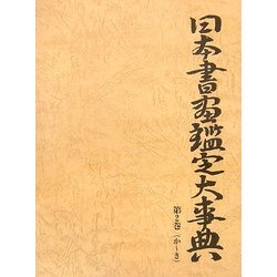 日本書画鑑定大事典〈第2巻〉か～き [事典辞典]