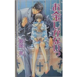 お金しかないっ(リンクスロマンス) [新書]