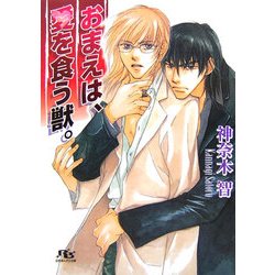 おまえは、愛を食う獣。(幻冬舎ルチル文庫) [文庫]