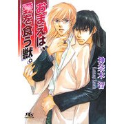 おまえは、愛を食う獣。(幻冬舎ルチル文庫) [文庫]