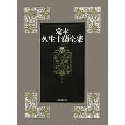 定本 久生十蘭全集〈7〉小説7 1949-1950 [全集叢書]