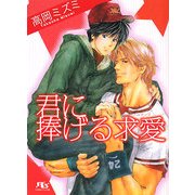 君に捧げる求愛(プロポーズ)(幻冬舎ルチル文庫) [文庫]