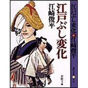 江戸ぶし変化(春陽文庫) [文庫]