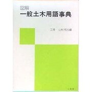図解一般土木用語事典 [全集叢書]