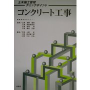 コンクリート工事―土木施工管理チェックポイント [単行本]
