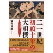 二一世紀初頭十年の大相撲－無気力相撲と不祥事・難題続出に寄せて [単行本]