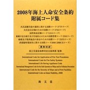 海上人命安全条約附属コード集〈2008年〉―英和対訳 [単行本]