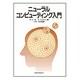 ニューラルコンピューティング入門 [単行本]