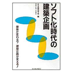 ソフト化時代の建築企画―建築が変わる?建築企画が変える! [単行本]