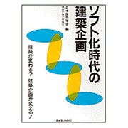 ソフト化時代の建築企画―建築が変わる?建築企画が変える! [単行本]